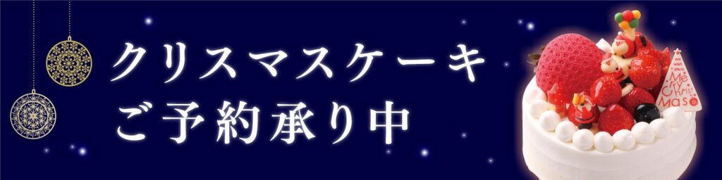 クリスマスケーキご予約承り中