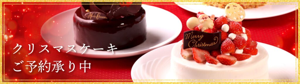 クリスマスケーキご予約承り中