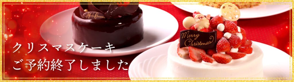 クリスマスケーキご予約終了