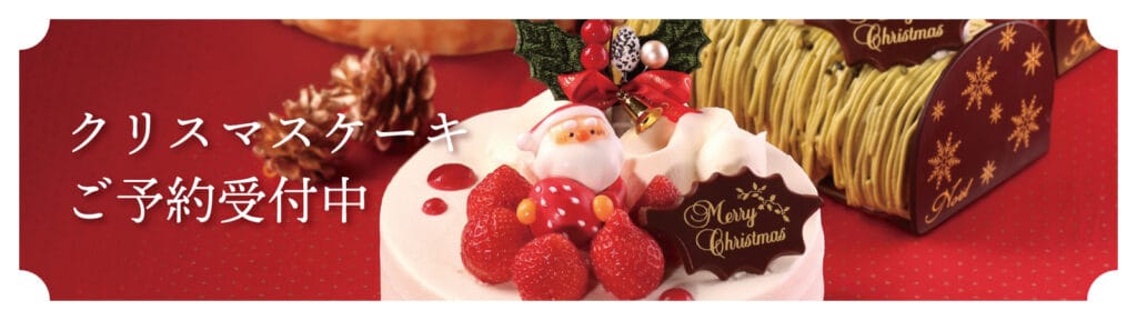 クリスマスケーキ2024バナー