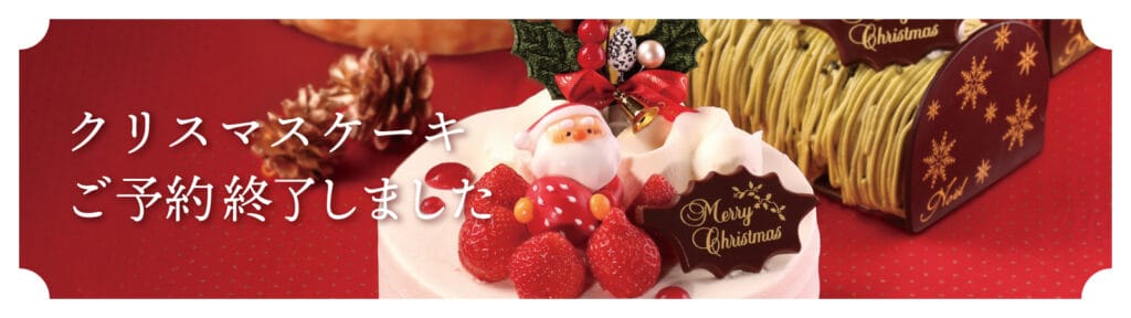 241216クリスマスケーキ2024予約終了