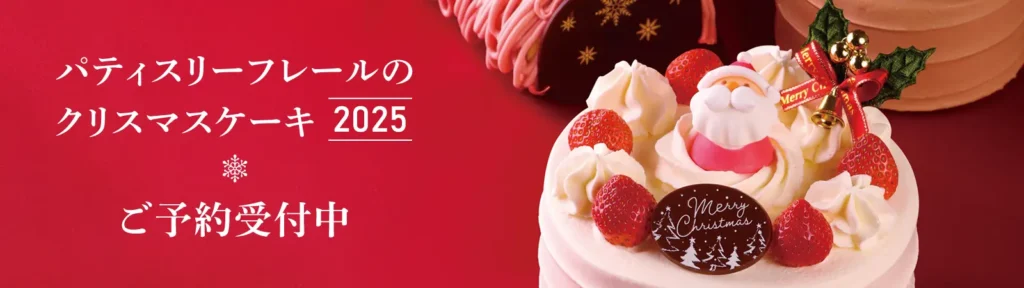 251101クリスマスケーキ2025バナー