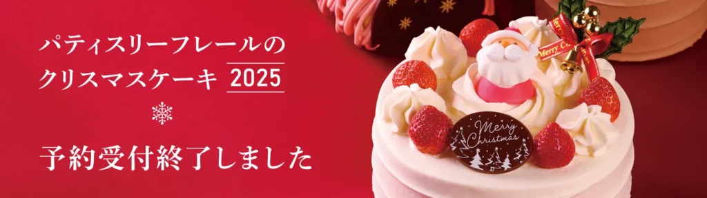 クリスマスケーキ2025予約受付終了